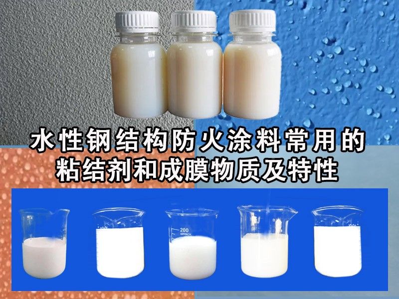 以“粘”筑“防”—粘结剂对防火涂料的重要性